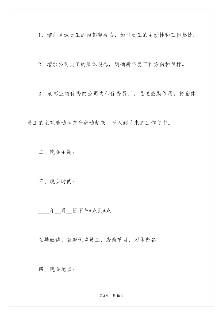 2024企业春节晚会策划方案_第2页