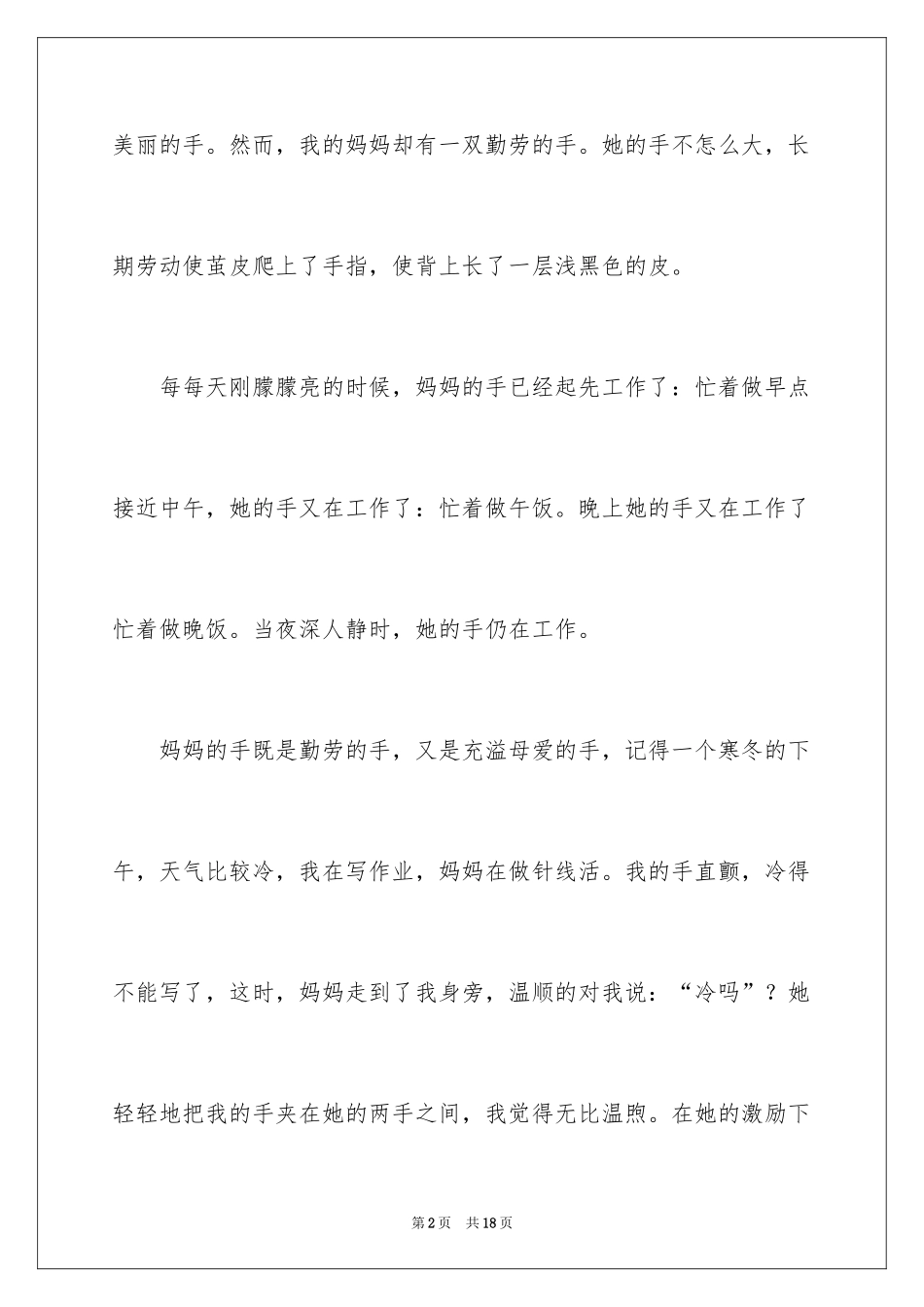 2024妈妈的手四年级作文_17_第2页