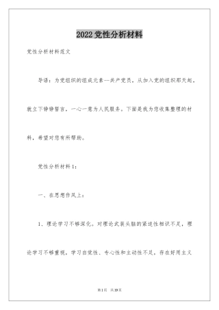 2024党性分析材料_1