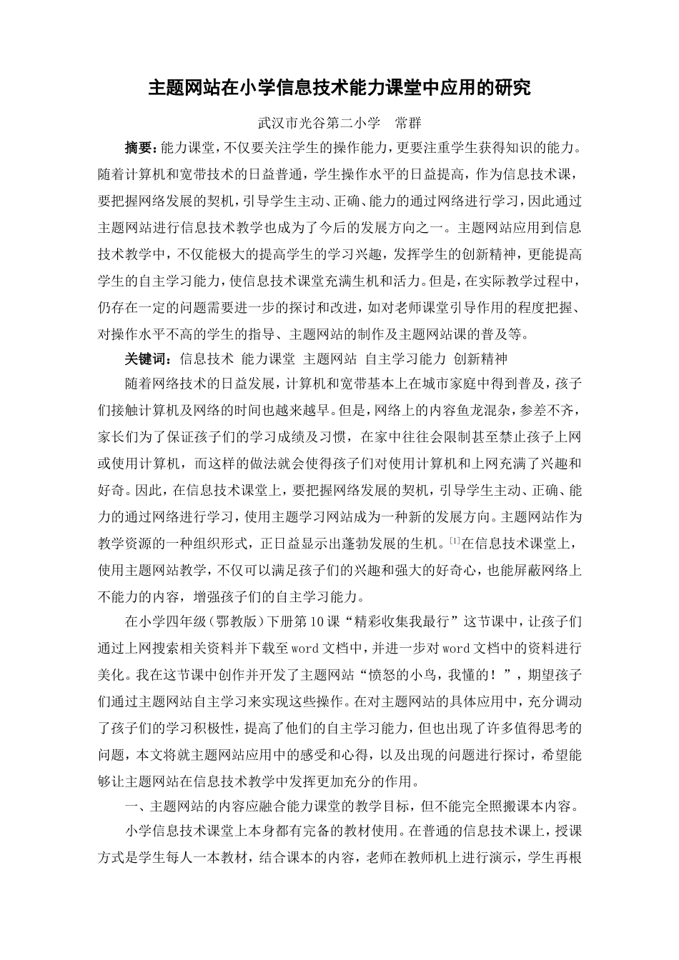 主题网站在小学信息技术能力课堂中应用的研究（论文）_第1页