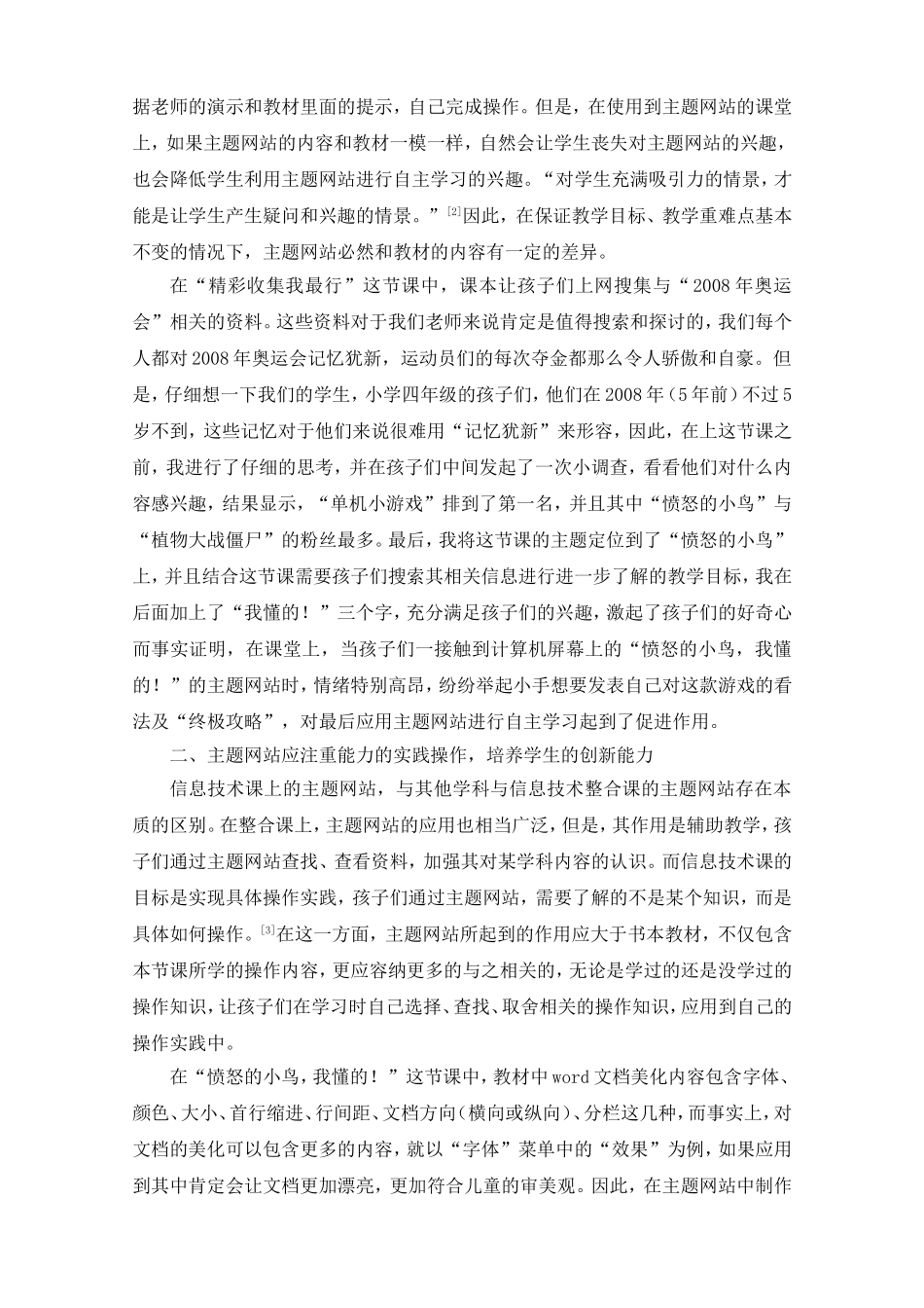 主题网站在小学信息技术能力课堂中应用的研究（论文）_第2页
