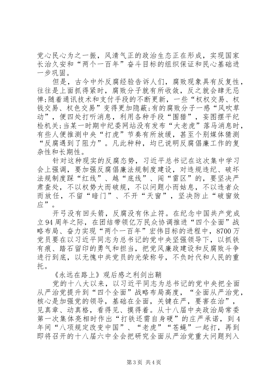 《永远在路上》利剑出鞘第四集体会心得_第3页