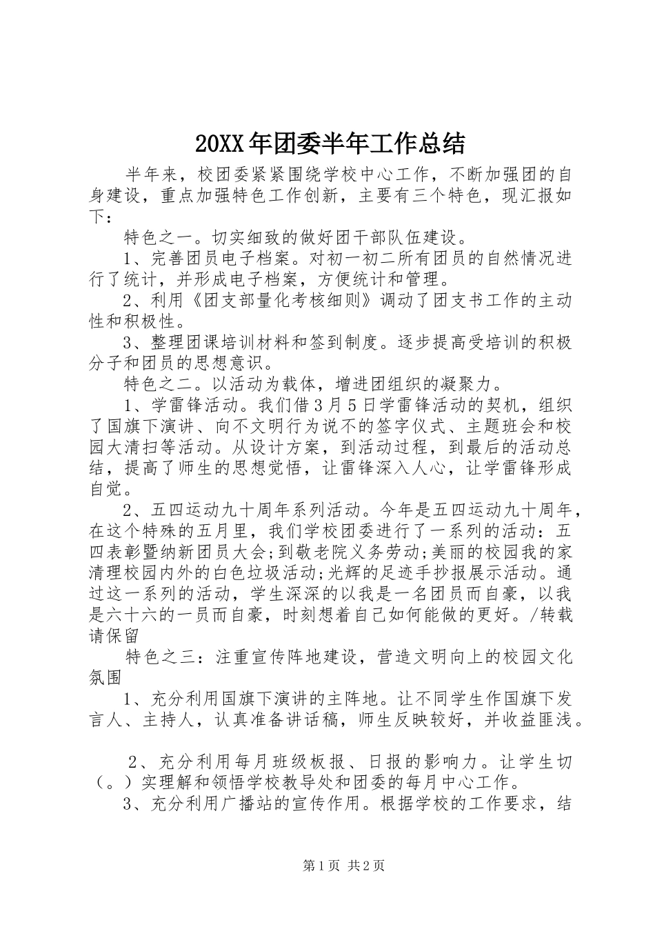 20XX年团委半年工作总结_第1页