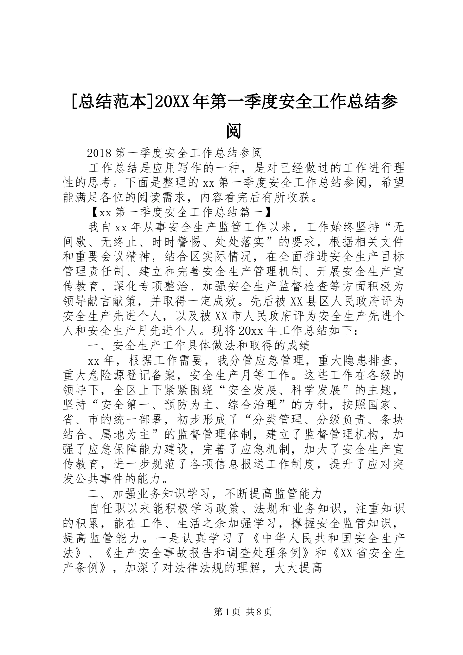 [总结范本]20XX年第一季度安全工作总结参阅_第1页