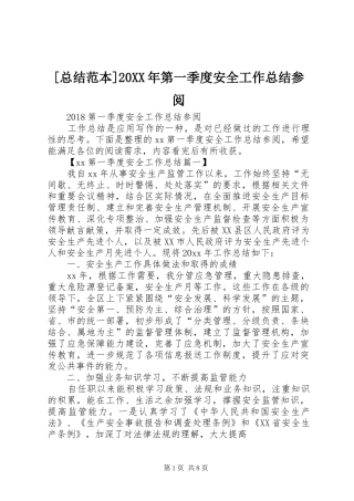 [总结范本]20XX年第一季度安全工作总结参阅