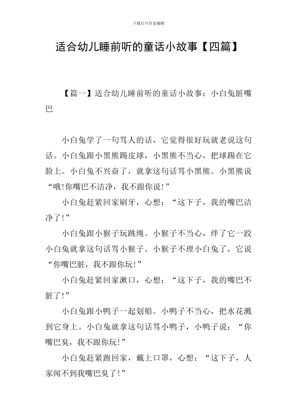 适合幼儿睡前听的童话小故事_第1页
