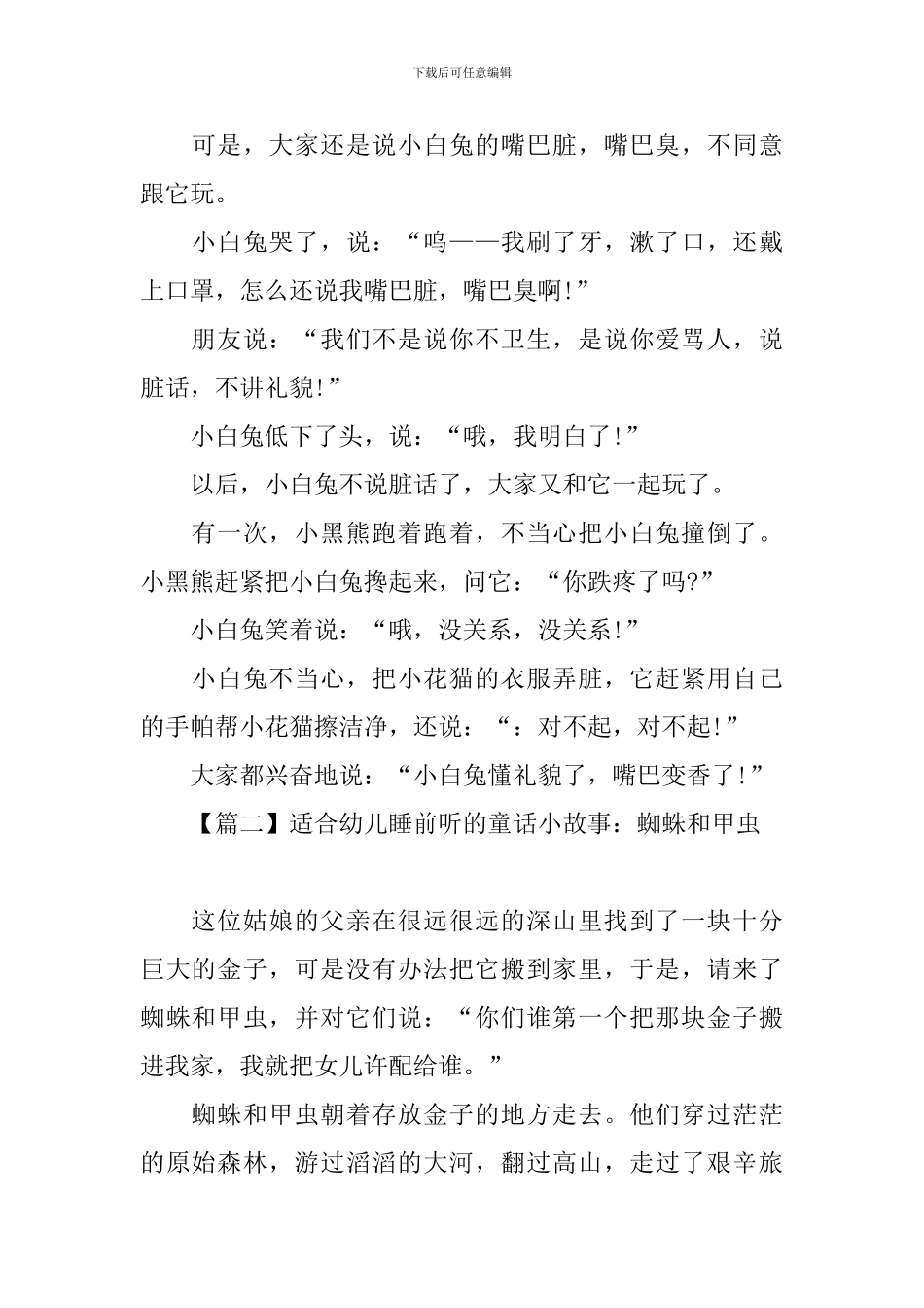 适合幼儿睡前听的童话小故事_第2页