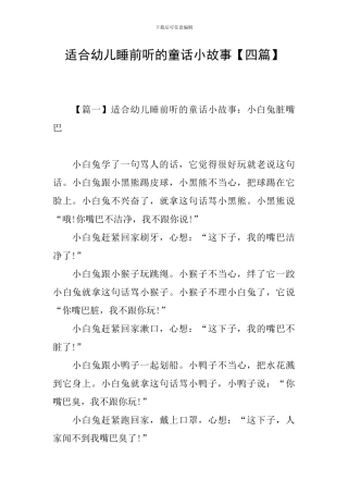 适合幼儿睡前听的童话小故事