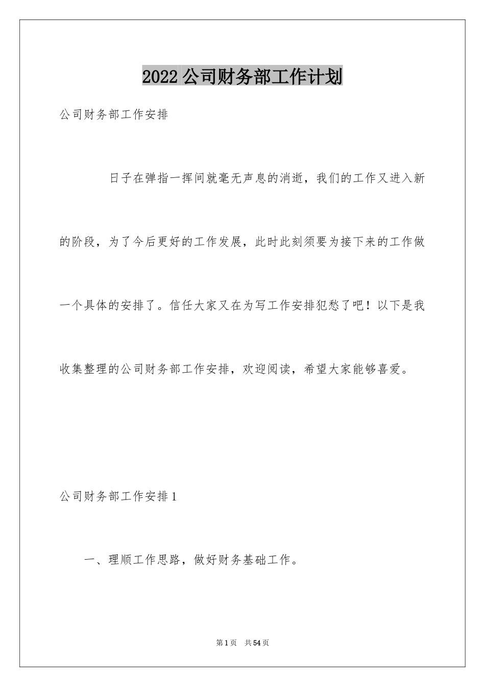 2024公司财务部工作计划_15_第1页