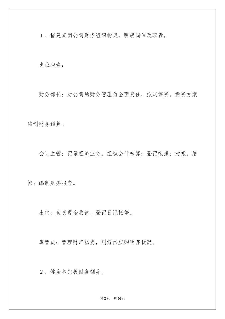 2024公司财务部工作计划_15_第2页