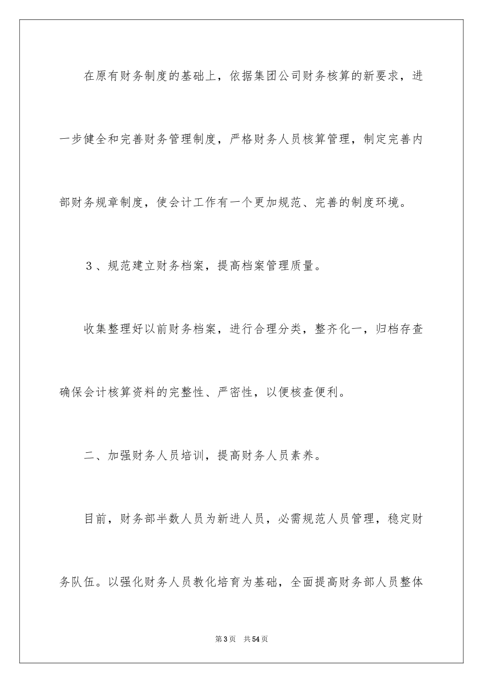 2024公司财务部工作计划_15_第3页