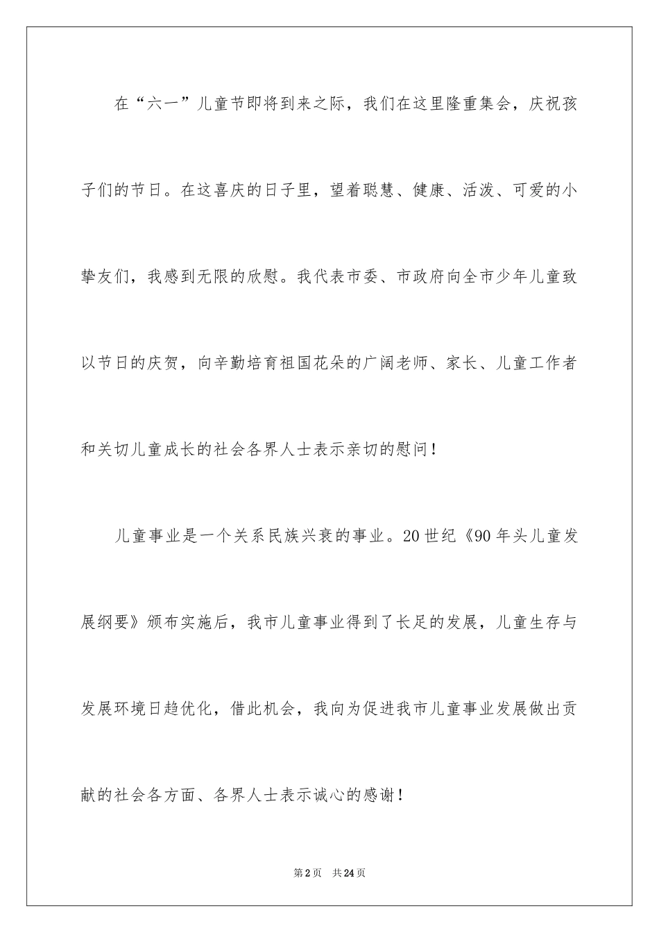 2024六一儿童节演讲稿_1282_第2页