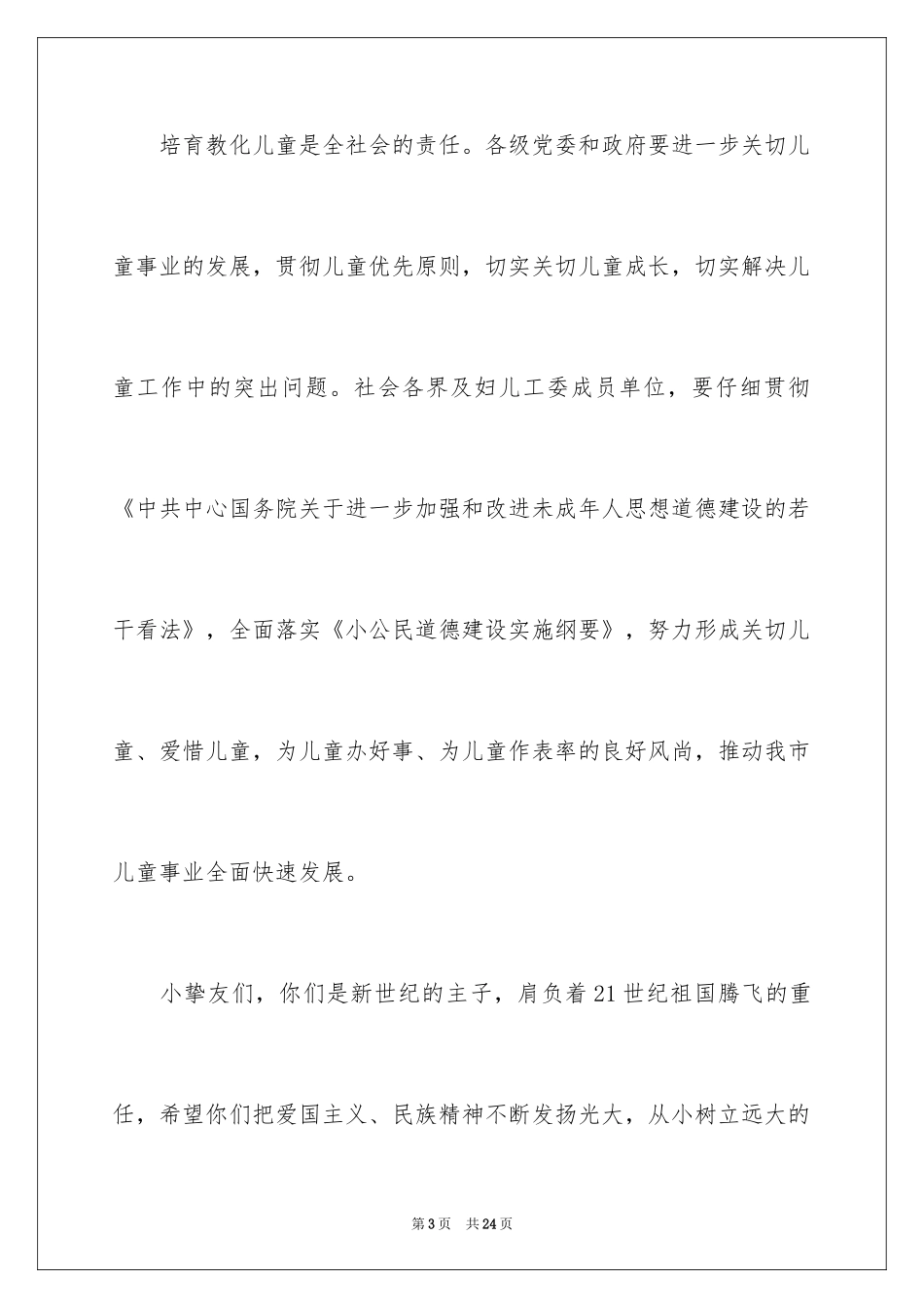 2024六一儿童节演讲稿_1282_第3页