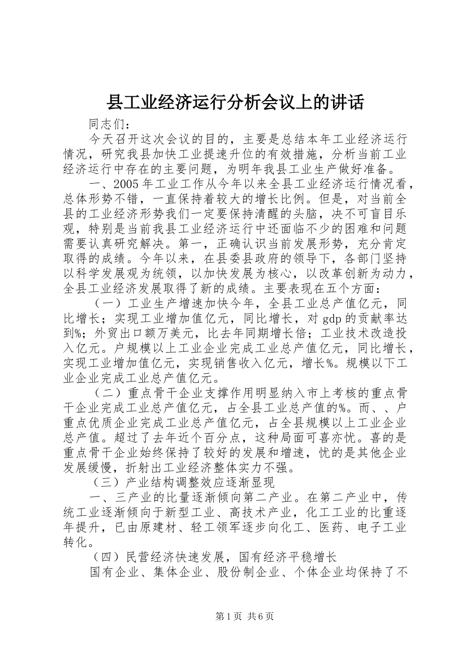 县工业经济运行分析会议上的讲话发言_第1页
