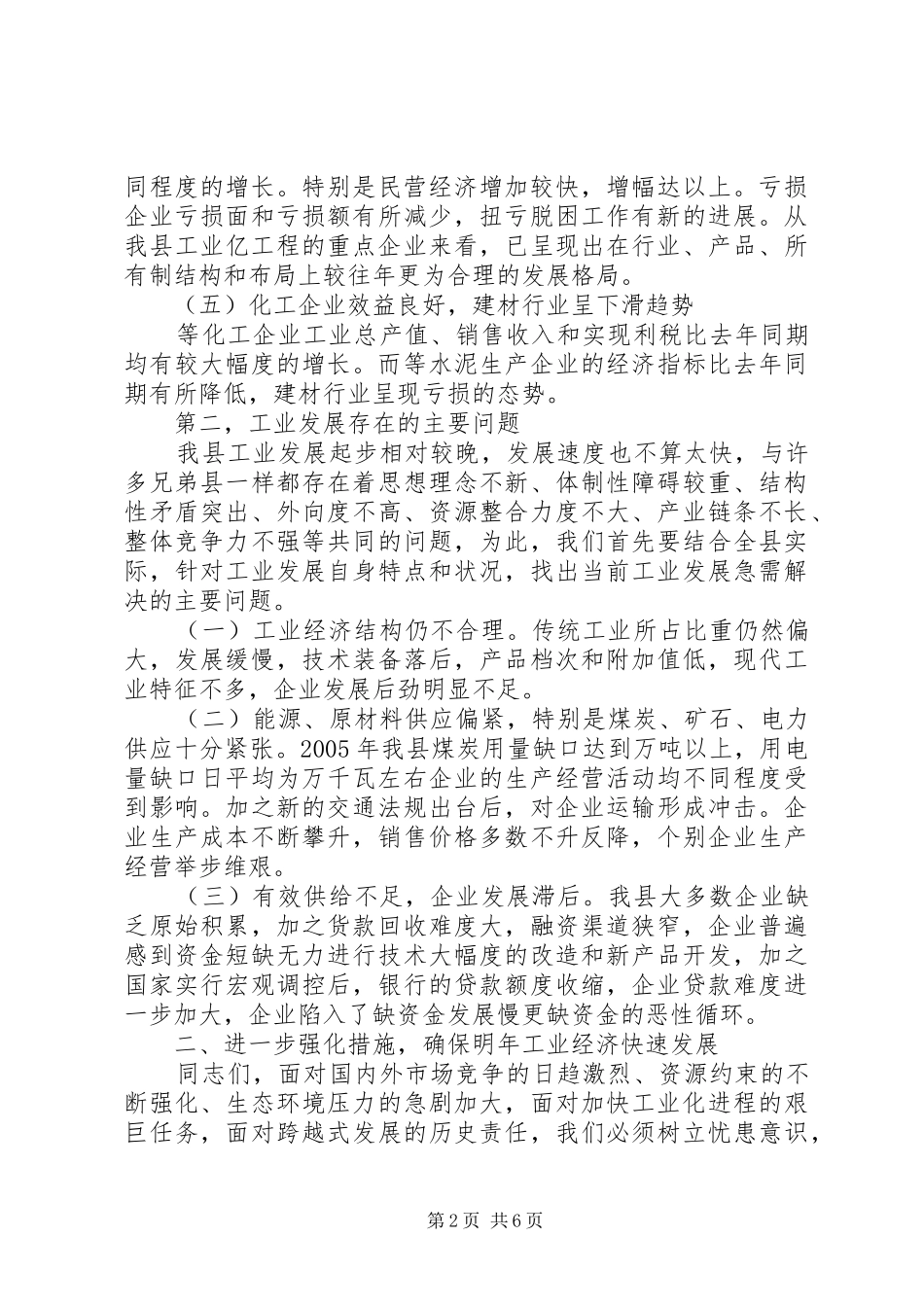 县工业经济运行分析会议上的讲话发言_第2页