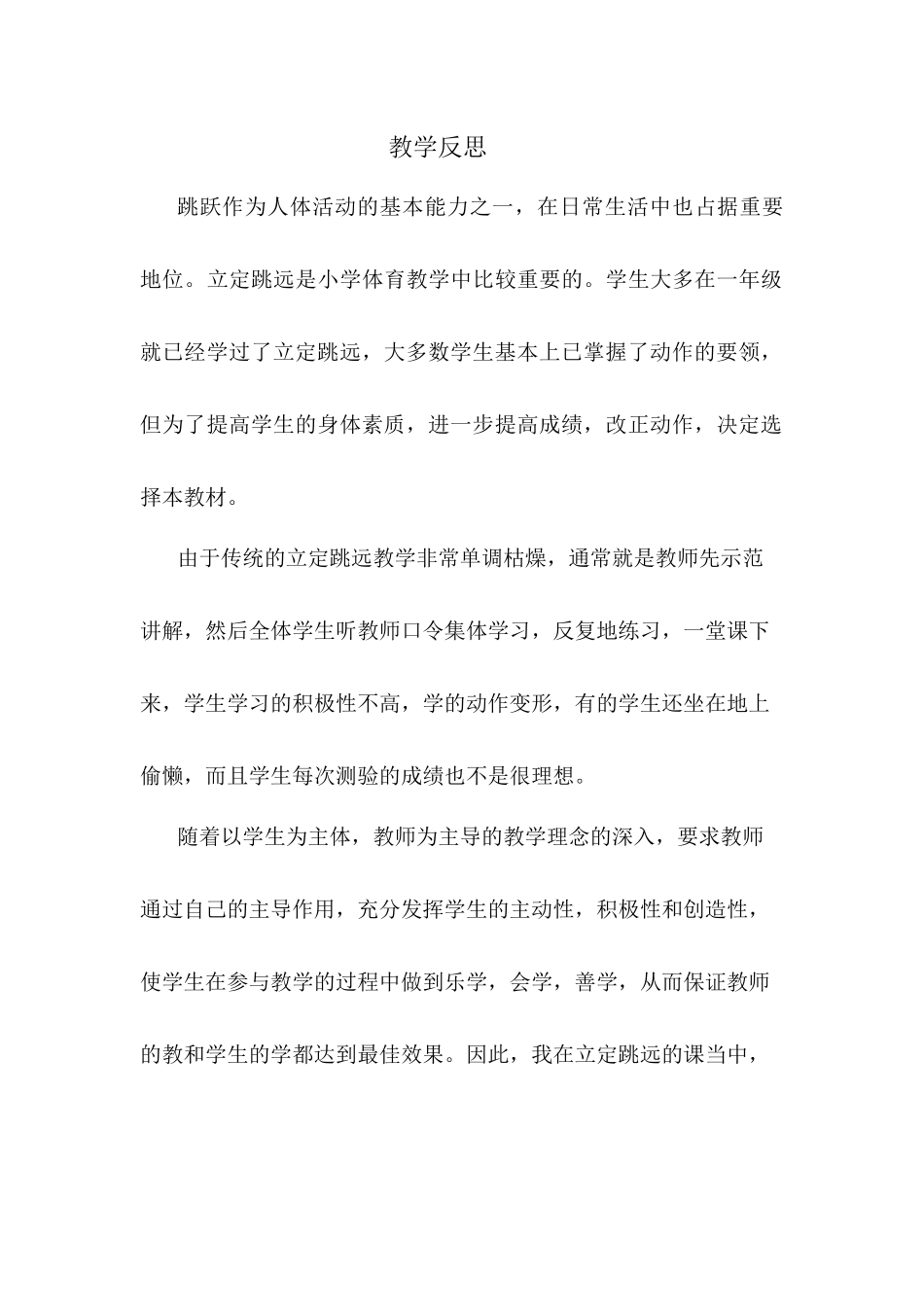 教学反思--沈慧华立定跳远_第1页