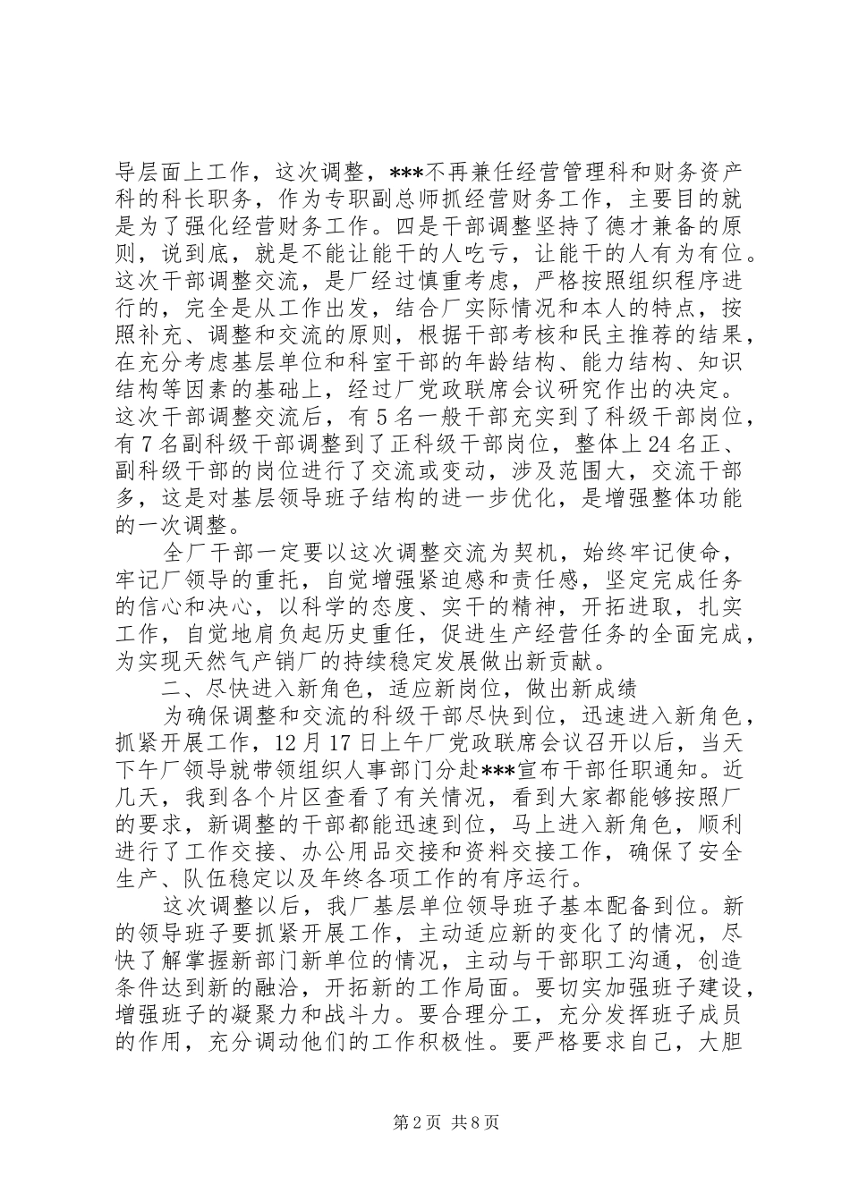 在干部交流轮岗调整大会上的讲话发言范文合集_第2页