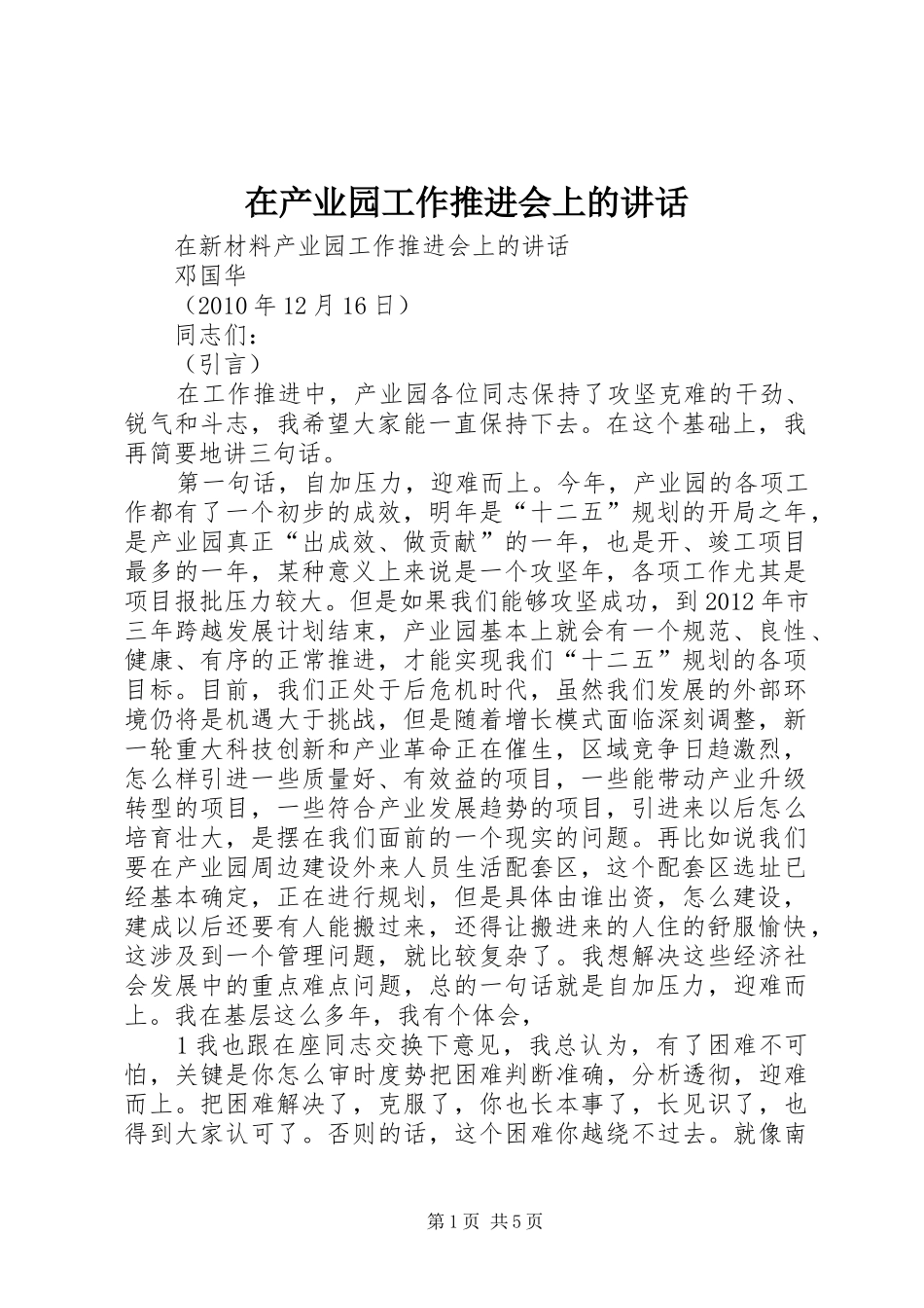 在产业园工作推进会上的讲话发言_第1页