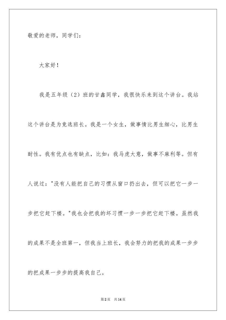 2024五年级竞选班长演讲稿_3_第2页