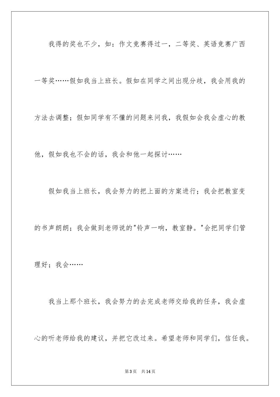 2024五年级竞选班长演讲稿_3_第3页