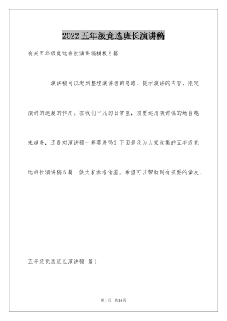 2024五年级竞选班长演讲稿_3