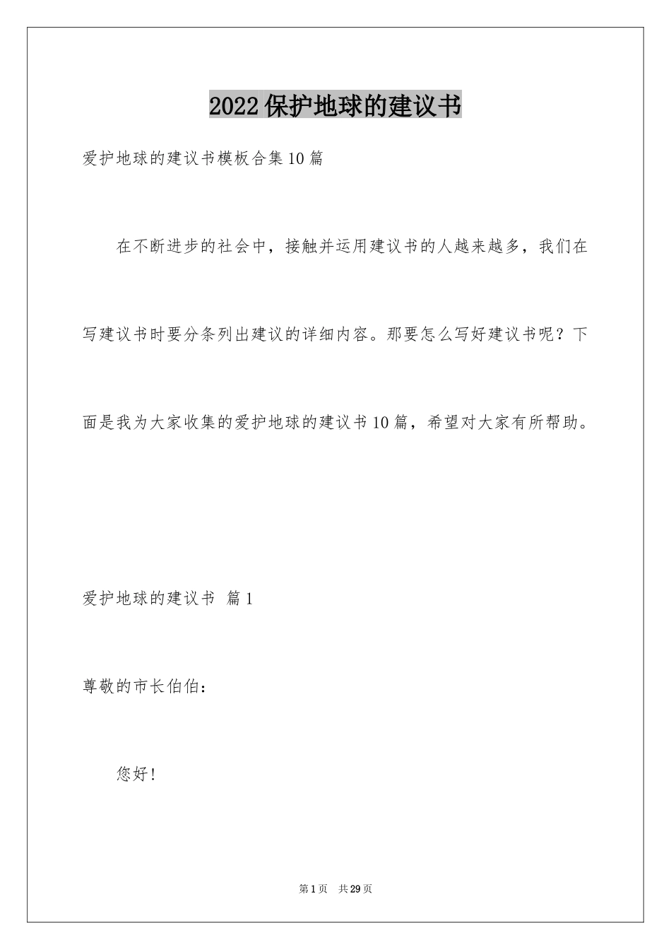 2024保护地球的建议书_149_第1页