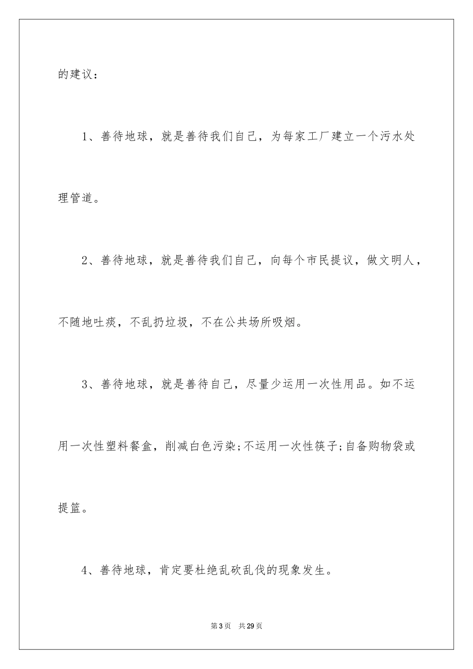 2024保护地球的建议书_149_第3页