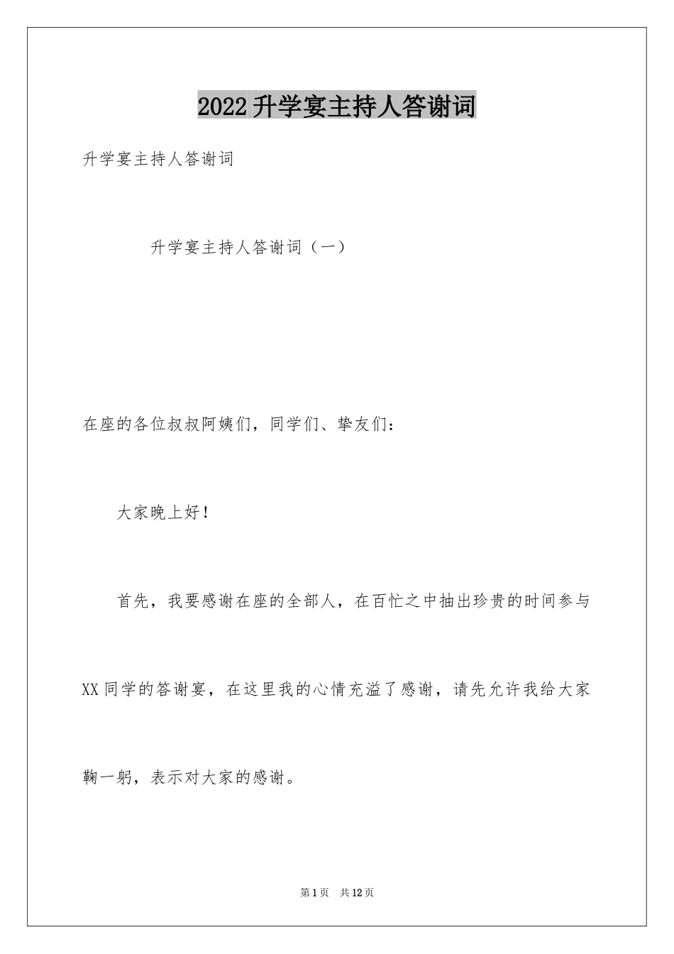 2024升学宴主持人答谢词_第1页