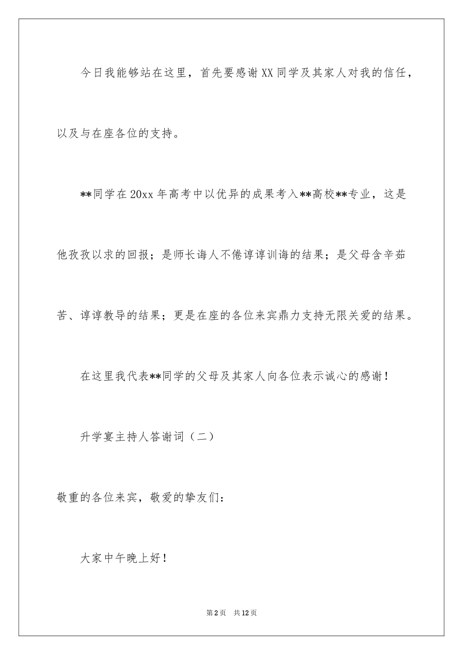 2024升学宴主持人答谢词_第2页