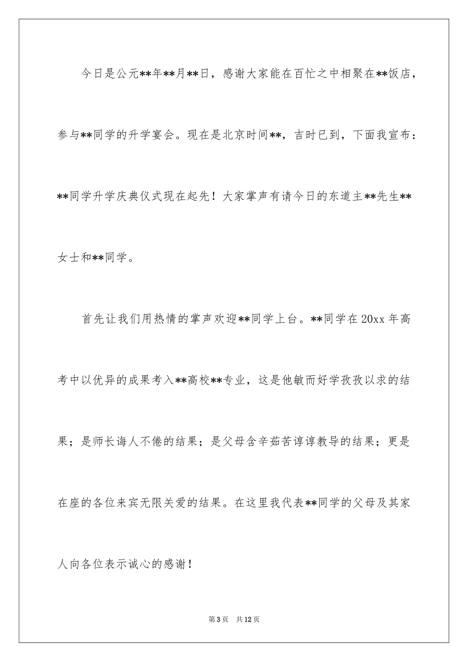 2024升学宴主持人答谢词_第3页