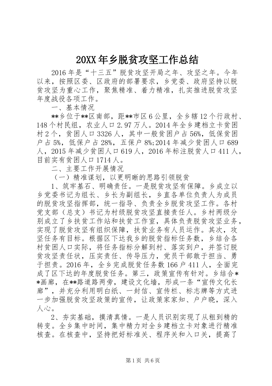 20XX年乡脱贫攻坚工作总结 _第1页