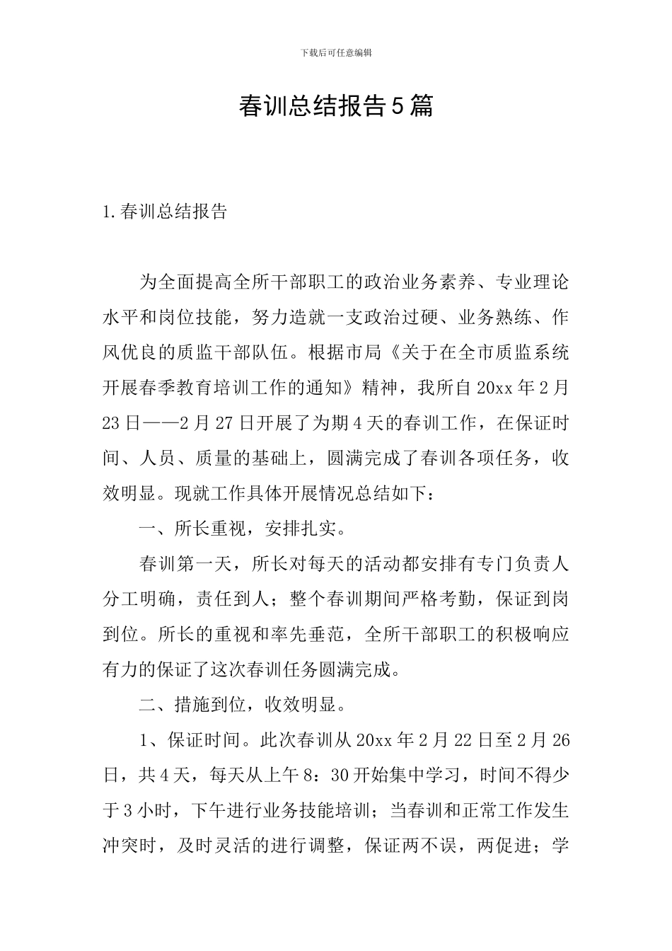 春训总结报告5篇_第1页