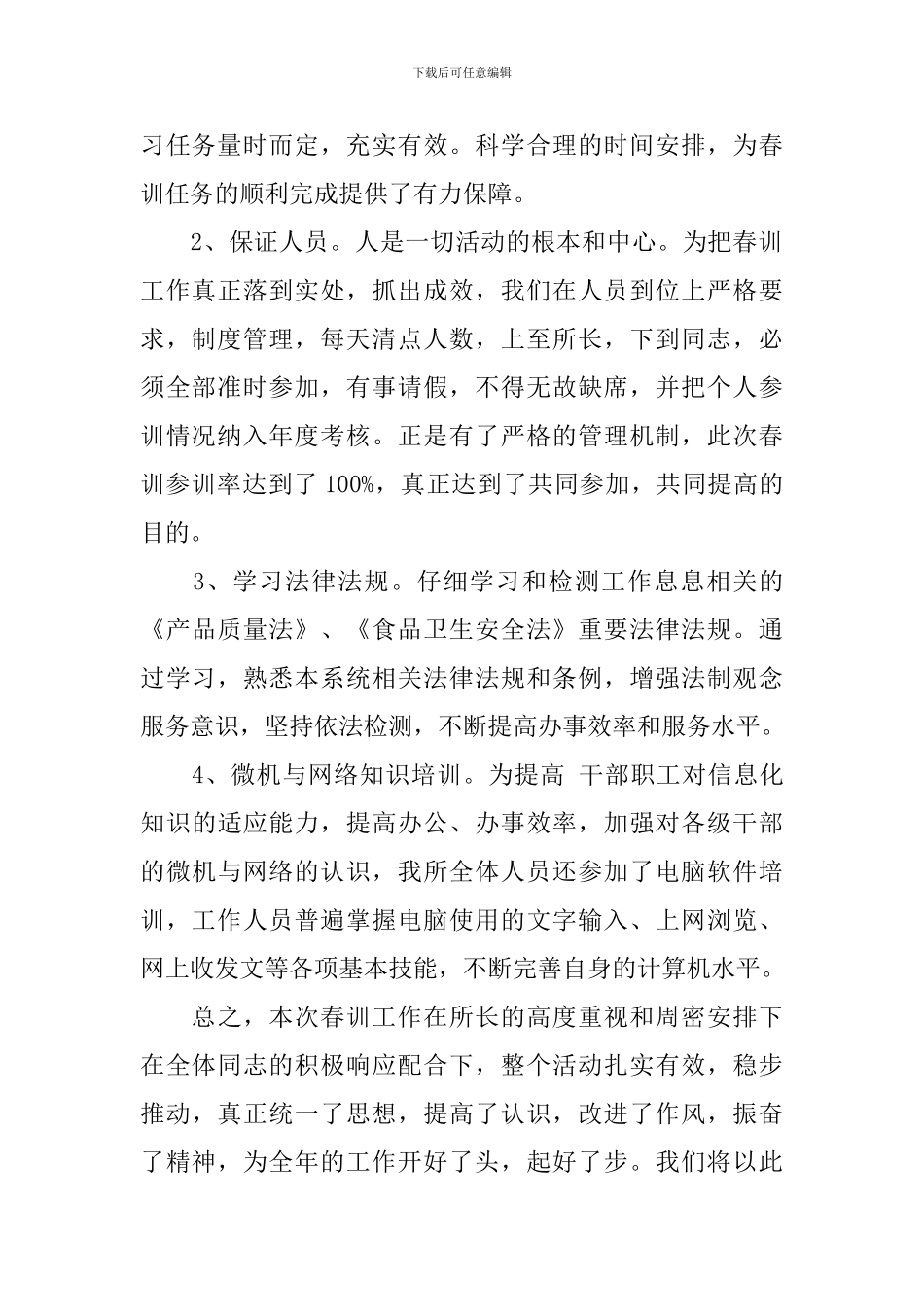 春训总结报告5篇_第2页