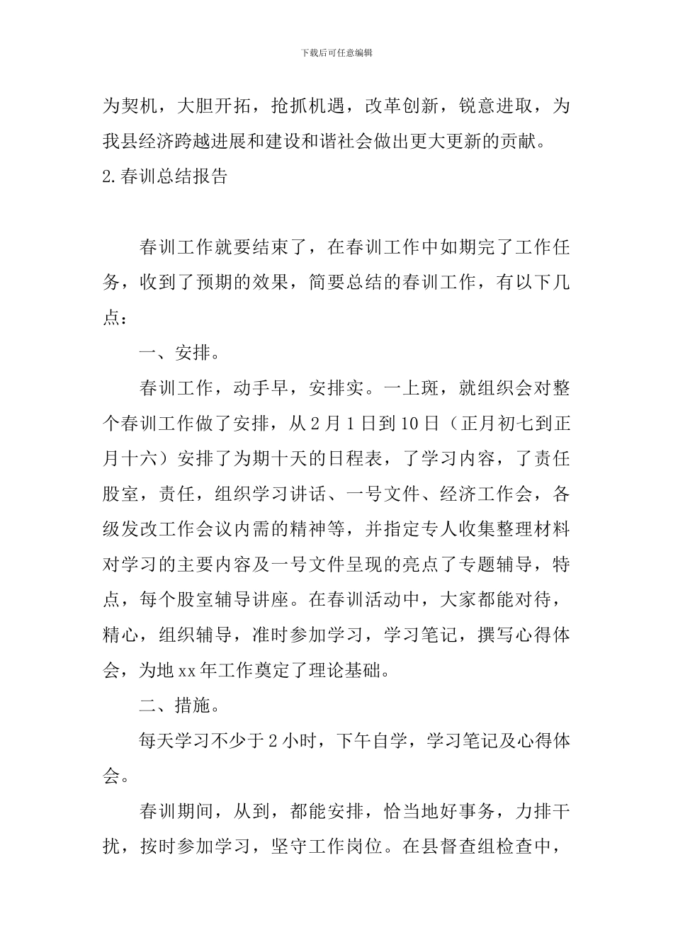 春训总结报告5篇_第3页