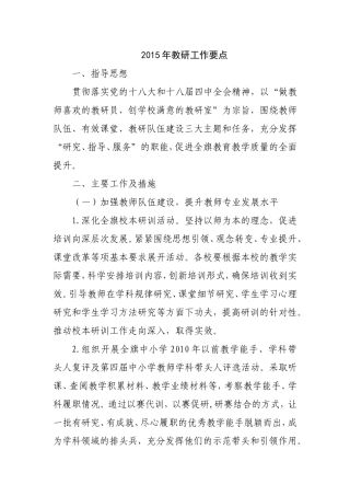 2015年教研工作要点