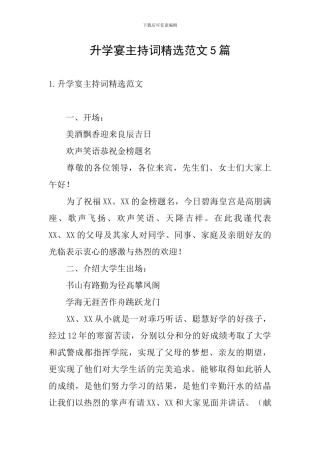 升学宴主持词精选范文5篇