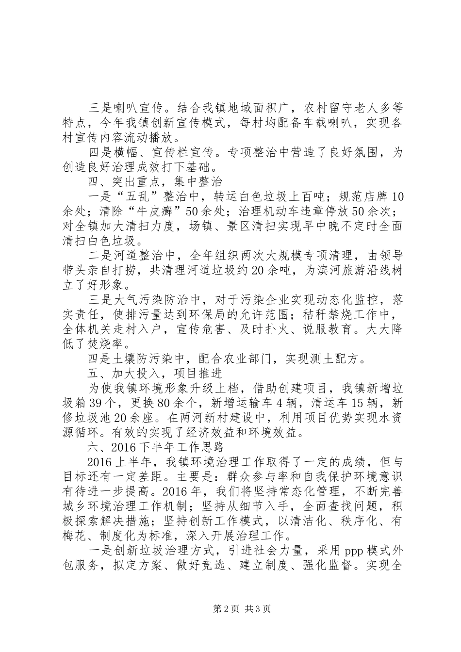 20XX年上半年镇环综工作总结_第2页