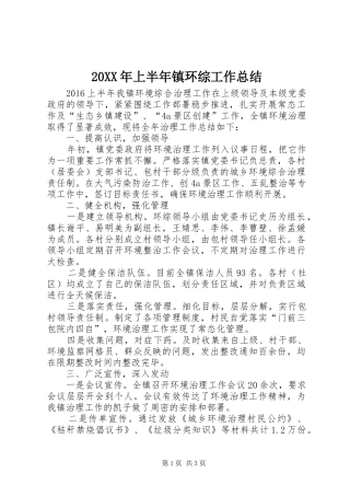 20XX年上半年镇环综工作总结