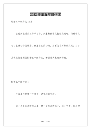 2024即景五年级作文