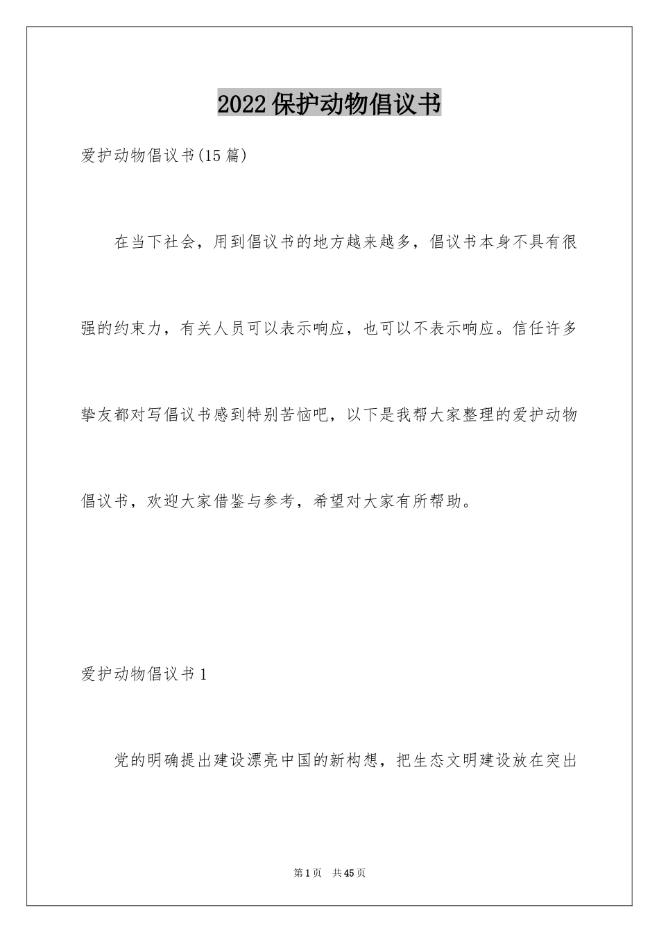 2024保护动物倡议书_23_第1页