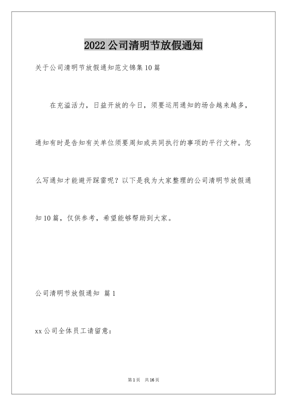 2024公司清明节放假通知_1_第1页