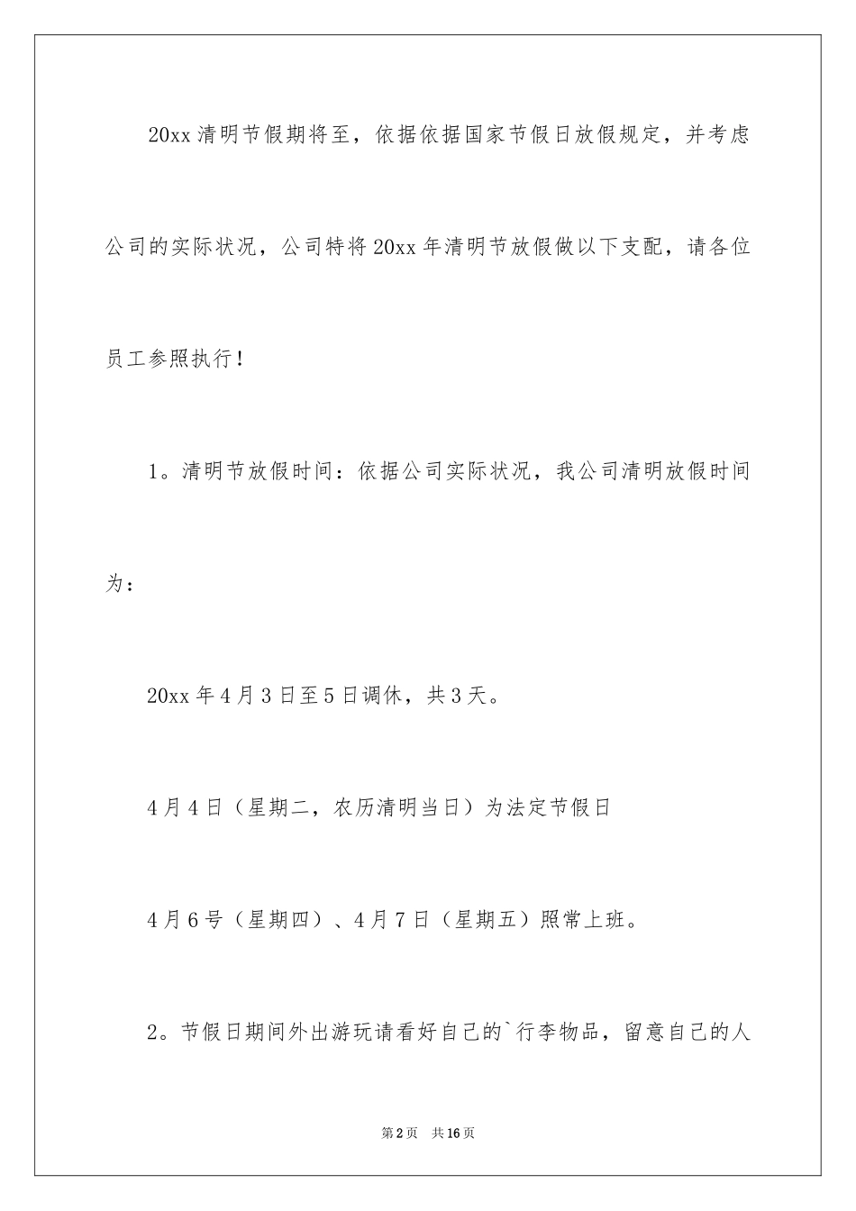 2024公司清明节放假通知_1_第2页