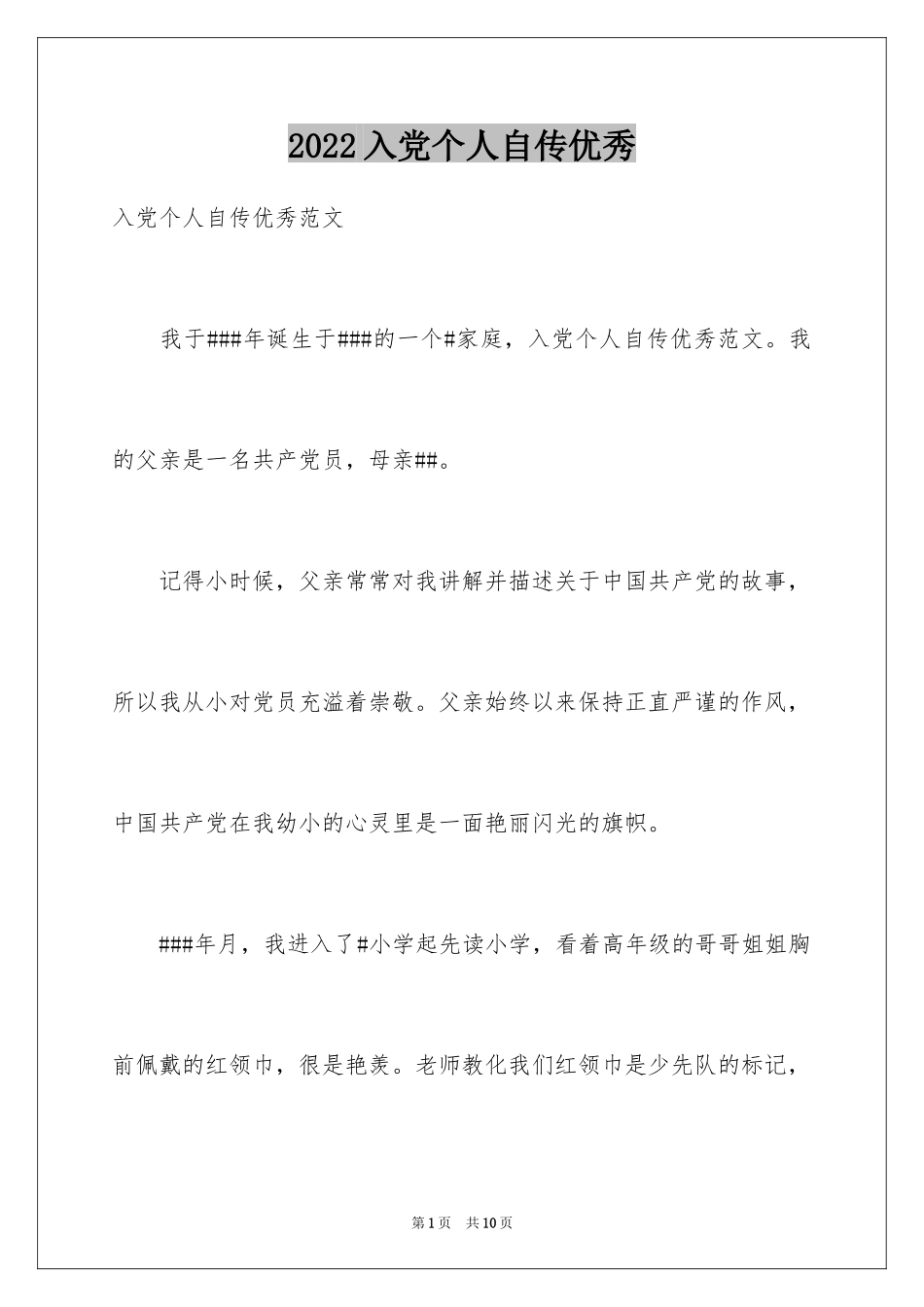 2024入党个人自传优秀_第1页