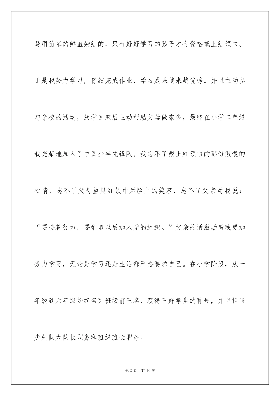 2024入党个人自传优秀_第2页