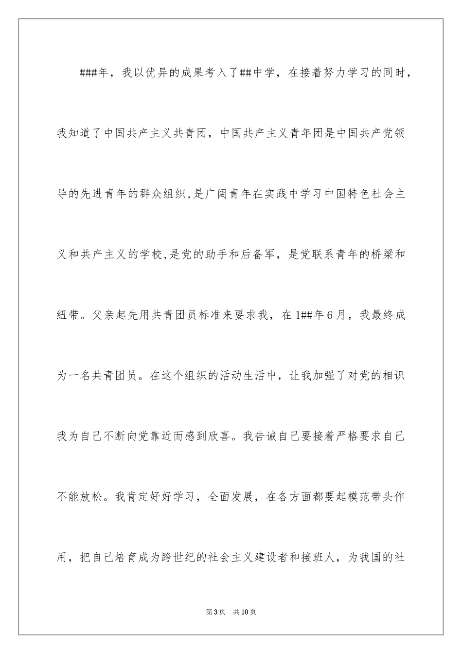 2024入党个人自传优秀_第3页