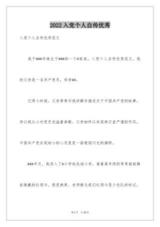 2024入党个人自传优秀