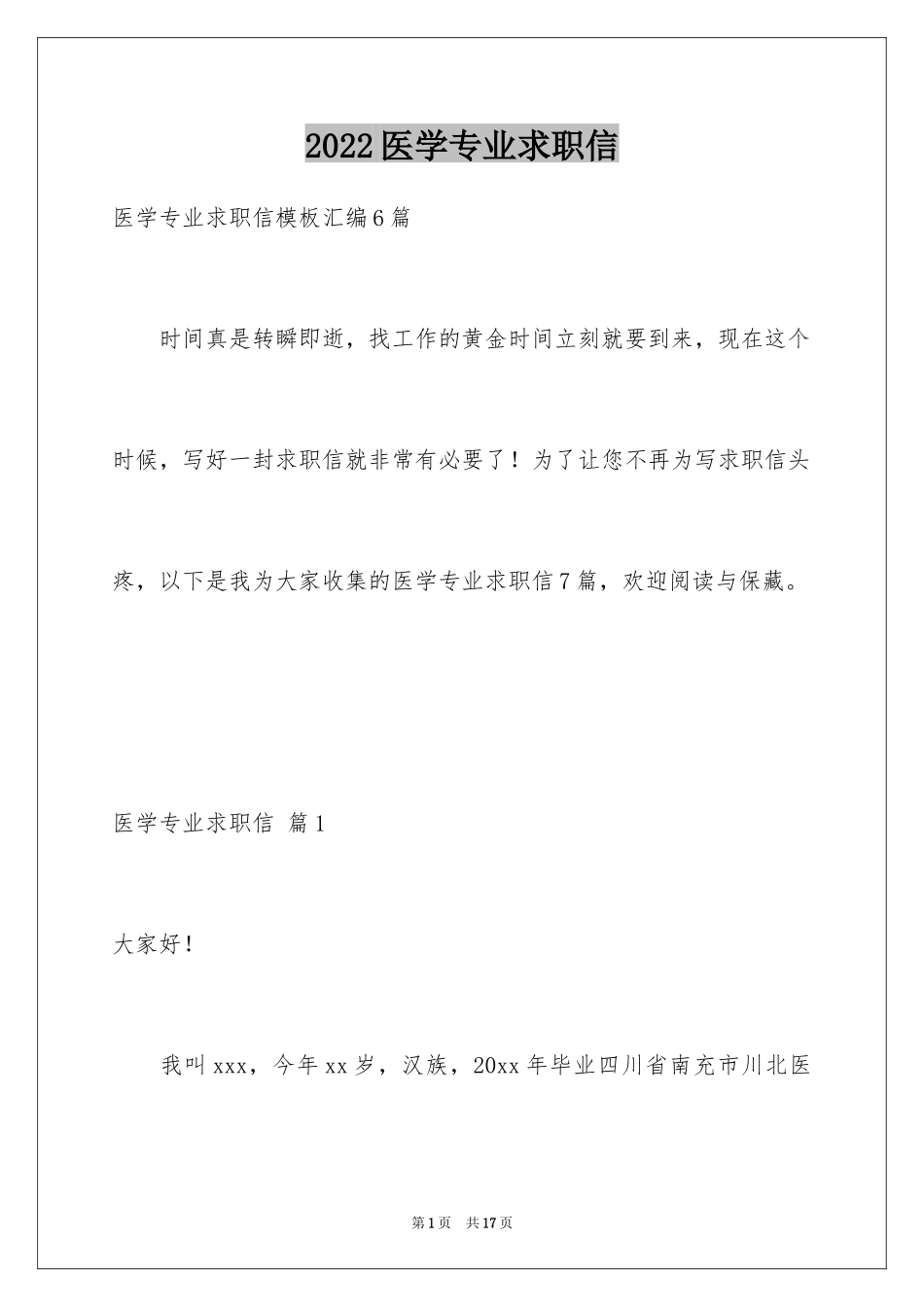 2024医学专业求职信_36_第1页