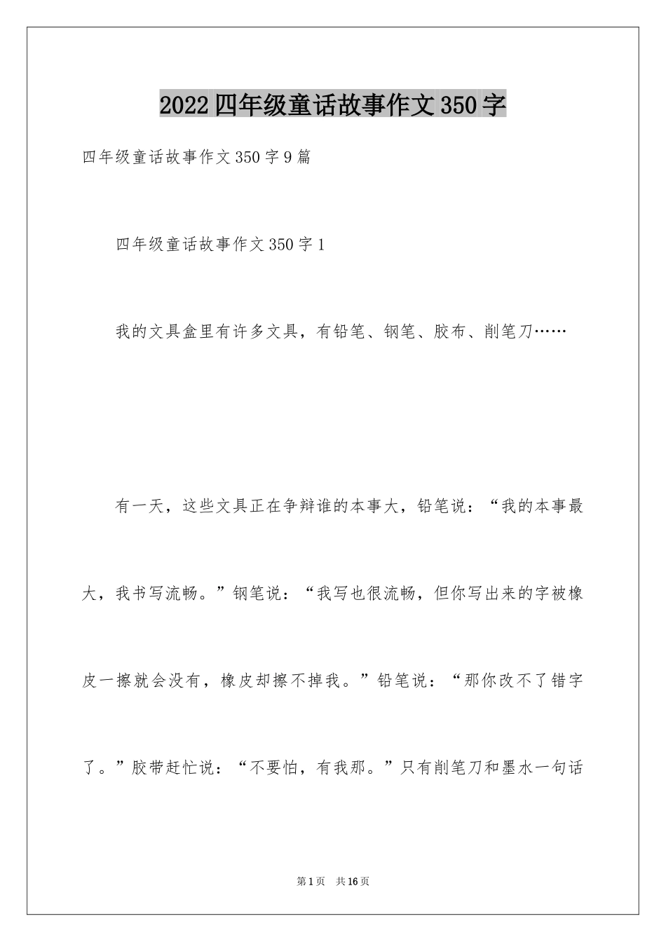 2024四年级童话故事作文350字_第1页