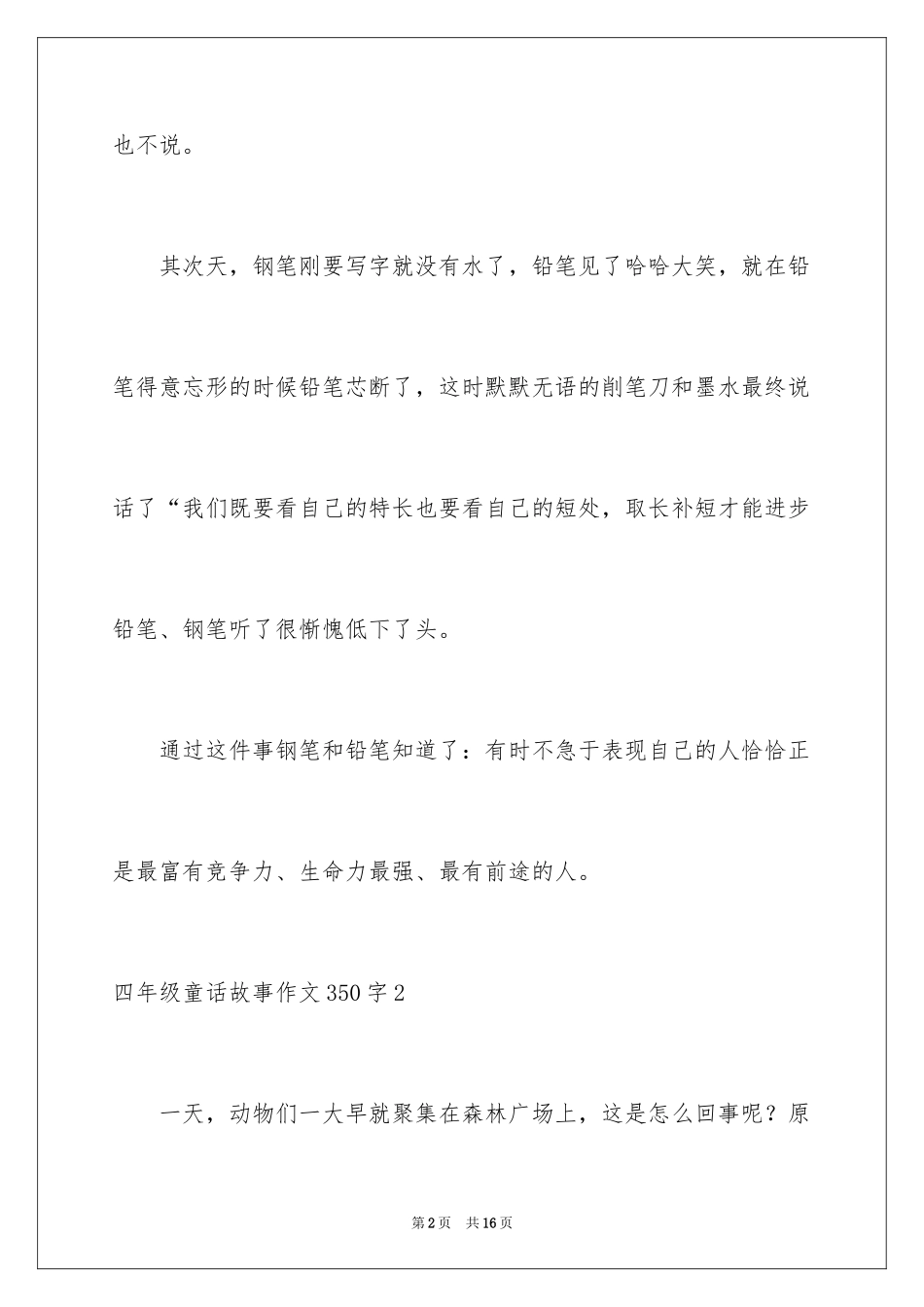 2024四年级童话故事作文350字_第2页