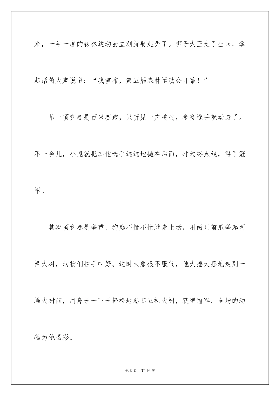 2024四年级童话故事作文350字_第3页